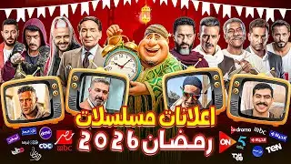 اخيرا ظهور اعلانات وبروموهات مسلسلات رمضان 2026 على كل القنوات | نزول جميع الاعلانات الرسمية 🌙📺