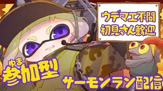 【サーモンラン参加型配信】野良ノーミスカンスト常連による深夜のシェケナダム参加型配信！【スプラトゥーン3/サーモンラン】