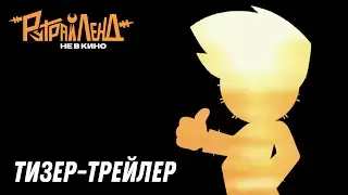 РутрайЛенд: Не в кино | ПЕРВЫЙ ТИЗЕР-ТРЕЙЛЕР
