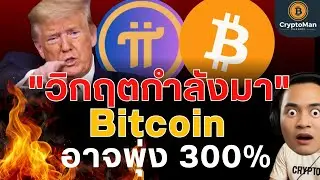 BTC $250,000! พ่อรวยฯ ชี้เป้า | Pi Network ย้าย 50 ล้าน! | สถิติ US Shutdown จบ BTC พุ่ง 300%