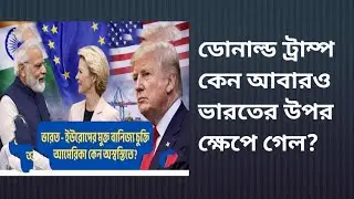 ডোনাল্ড ট্রাম্প কেন আবারও ভারতের উপর ক্ষেপে গেল?