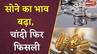 Gold Silver Rate Today: सोने का भाव बढ़ा, चांदी फिर फिसली, जानें आपके शहर में क्या है ताजा रेट |
