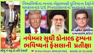2086.નવેમ્બર સુધી ડોનાલ્ડ ટ્રમ્પના ભવિષ્યના ફેંસલાની પ્રતીક્ષા. સીધું ને સટ્ટ: ડૉ.હરિ દેસાઈ