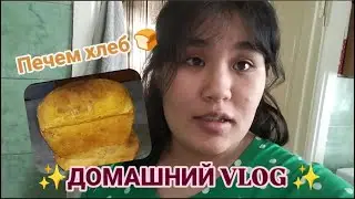 1 день многодетной мамы✨Печем хлеб ✨делаем перестановку✨готовим вместе . 