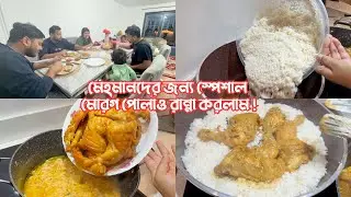 মেহমানদের জন‍্য স্পেশাল মোরগ পোলাও রান্না করলাম! 😍