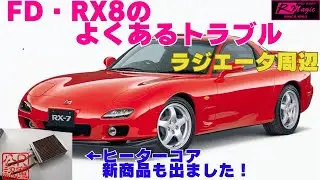 甘い匂いがしたら即点検！ FD3S/RX-8オーナーが手遅れになる前に知るべき水回りトラブルの全貌【ロータリーの老舗が解説】