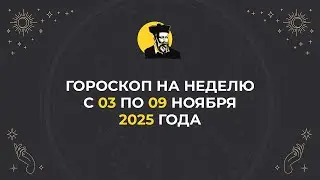 ГОРОСКОП НА НЕДЕЛЮ | Для всех знаков зодиака с 03 по 09 ноября 2025