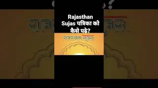 sujas patrika rajasthan।sujas rajasthan 2022। rajasthan sujas। #ytshorts #shorts #sujas_rajasthan