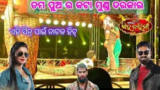 ଯାତ୍ରା ସିଂହ ବାହିନୀ//ତମ ପୁଅ ର କଟା ମୁଣ୍ଡ ଦରକାର 😱 ଏହି ସିନ୍ ପାଇଁ ନାଟକ ହିଟ୍//viral ସିନ୍ ଖେଳ କରିଲେ🥳