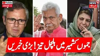 Jammu Kashmir: جموں کشمیر کی سیاسی خبریں | Kashmir Politics | Statehood | Latest News | News18 Urdu