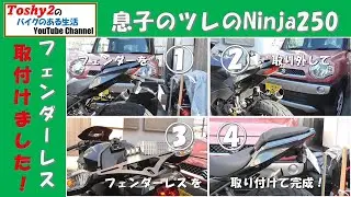 #811 息子のツレのNinja250 アリエクで買ったフェンダーレスキット取り付け