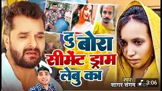 #viralsong | #Khesari Lal Yadav | दु बोरा सीमेंट ड्राम लेबू का | #Ajit Lal Yadav | New Song