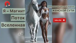Аффирмации для пробуждения Женской Сути: Я &ndash; Магнит, Поток, Вселенная ♾️🌟🐱