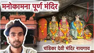 Naigaon ka Rahasya: Chandika Devi Mandir | Manokamna Purni Karne Wali Jagah! #HistoryView