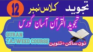 TAJWEED EASY COURSE 2025||TAJWEED RULE TANWEEN & NOONSAKIN Class -12