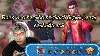 Rank မှာ Chou pro ဘသော် ကြမ်းထားတာလေး