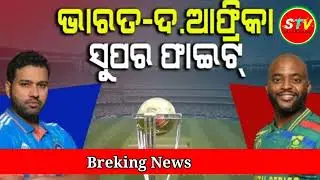Cricket _ବିଶ୍ୱକପ୍ 2023 । India vs Africa । Cricket news STV
