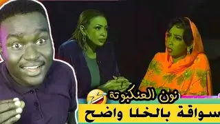 نون العنكبوتة | أنا الدخلت الاغنية دي في أي بيت سوداني