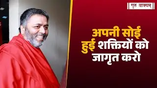 गुरु वाक्यम् एपिसोड 1302 : अपनी सोई हुई शक्तियों को जागृत करो।