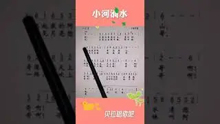 小河淌水，女声教唱简谱与歌词并详解曲中乐理知识，@华语歌曲频道-d2j