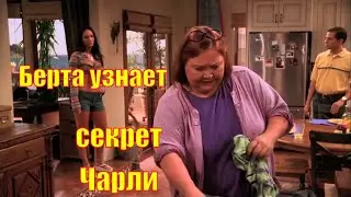 Два с половиной человека 🍀Берта узнает секрет Чарли