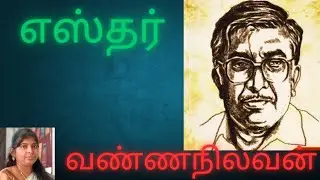 வண்ணநிலவன் || எஸ்தர் || சரிதா ஜோ