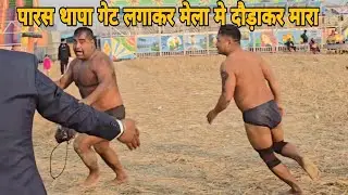 पारस वर बसन्त थापा मेला का गेट लगाकर मारे।पारस थापा की नई कुस्ती।parsh thapa ki new kushti  ।।