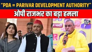 SP की &lsquo;PDA पाठशाला&rsquo; पर OP Rajbhar का हमला: &ldquo;PDA मतलब Parivar Development Authority&rdquo; | UP | TNP