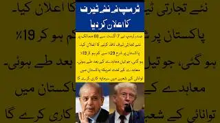 Trump tariff 2025 | Pakistan tariff cut | US-Pakistan oil deal | trade agreement 2025 |Trump news