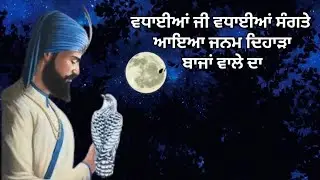 Janam dihada baja wale da parbhatferi dholaki shabad।guru gobind singh ji shabad gurbani lyrics।।