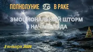 ♋️ ПОЛНОЛУНИЕ В РАКЕ 03.01.2026 #полнолуние #полнолуниевраке