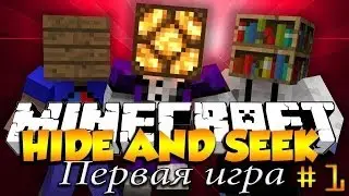 Дима играет в прятки ! [Hide and Seek] #1 - Первая игра -