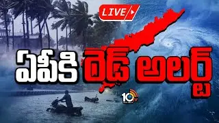 LIVE : ముంచుకొస్తున్న మొంథా తుఫాన్&zwnj; | Cyclone Mocha Effect In Andhra Pradesh | 10TV News