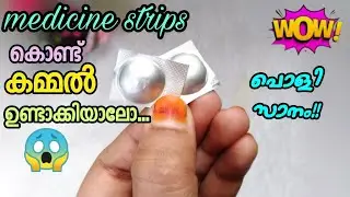 medicine strips ഇനി ഒരിക്കലും വേസ്റ്റ് അല്ല|medicine strips craft|Diy|Caft|Reuse medicine strips