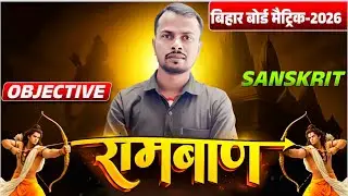 Class 10th Sanskrit Objective Question 2026 || Bihar Board Class 10 Sanskrit Objective Question 2026