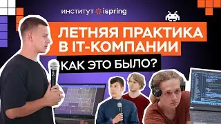 Как проходит летняя практика у студентов-программистов