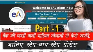 बैंक की जब्ती वाली गाड़ियां नीलामी से कैसे खरीदें जानिए स्टेप-बाय-स्टेप | BidderAuctionParticipation