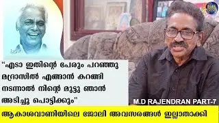ദേവരാജൻമാഷുടെ വാക്കുകൾ | M.D RAJENDRAN LIFEJOURNEY PART 7 | HIMASAILA | DEVARAGAM | SISIRAKALA | Dev