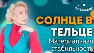 Сцены знака зодиака Телец: Как проявляется Солнце в Тельце? Материальная стабильность! Елена Ушкова