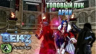 ArcheAge: ТОПОВЫЙ ЛУЧНИК АРИИ [БИТВА]