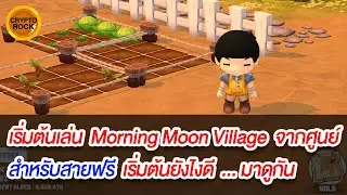 Morning Moon Village สายฟรี : EP.1 เริ่มต้นเล่นเกม MMV จากศูนย์ สำหรับสายฟรี เริ่มต้นยังไงดี มาดูกัน