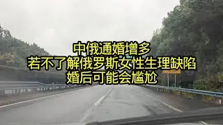 中俄通婚增多，若不了解俄罗斯女性生理缺陷，婚后可能会尴尬