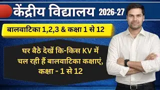 Balvatika School List/Class 1-12/Kendriya Vidyalaya Admission & Registration Online Form Start 2026
