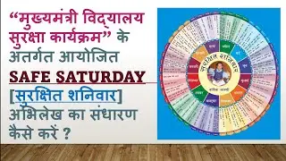 मुख्यमंत्री विद्यालय सुरक्षा कार्यक्रम || सुरक्षित शनिवार का संधारण || Safe saturday program Format