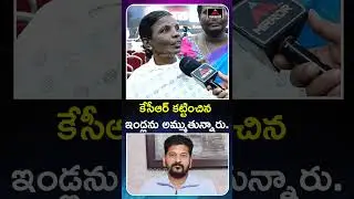 కేసీఆర్ కట్టించిన ఇండ్లను అమ్ముతున్నారు..! Women Question To CM Revanth Over Hydra Demolition | MT