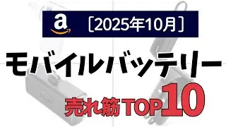 モバイルバッテリーの人気ランキングTOP10 - 2025年10月版