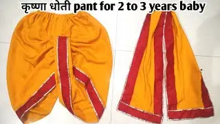 2 से 3 साल के बच्चे के लिए बनाए कृष्णा धोती | Dhoti Cutting And Stitching In Hindi |