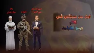 اول من سيلقي في النار يوم القيامة | من كلام خير الانام