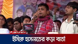 আপনাদের রিমোট কন্ট্রোল কোথায় আমাদের জানা আছে: ইসিকে হাসনাত | EC | Hasnat | NCP | Jamuna TV