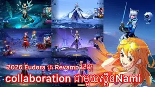 ⚠️‼️មកមើល Hero Eudora គេ Revamp ថ្មីត្រៀមមិចជាមួយ Nami 😮🔥 || MLbb ||